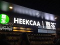 heekcaa喜茶不能加盟了嗎？heekcaa喜茶可以加盟