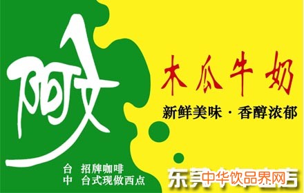 阿文木瓜牛奶加盟