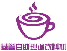 基譽(yù)自助現(xiàn)調(diào)飲料機(jī)