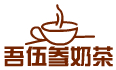 吾伍參奶茶