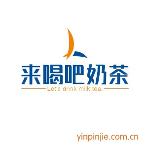 來喝吧奶茶