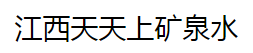 江西天天上礦泉水