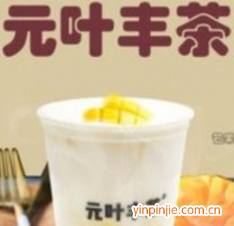 元葉豐茶