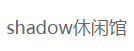 shadow休閑館