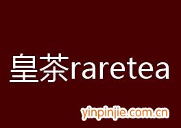 raretea皇茶飲品