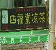 四福堂涼茶