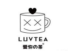 愛(ài)你茶LUVTEA