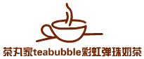 茶丸家teabubble彩虹彈珠奶茶