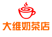 大維奶茶店