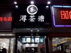 潯茶塘加盟開店如何做好日常推廣？