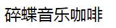 碎蝶音樂咖啡加盟