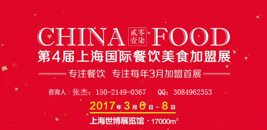 “專注、活力、成效、共贏”2017上海國際餐飲美食加盟展