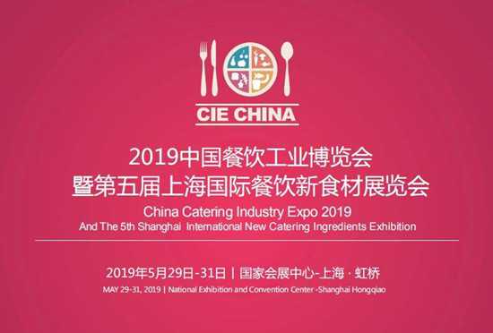 CIE 2019中國餐飲工業(yè)博覽會(huì)