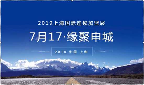 2019第28屆上海國際創(chuàng)業(yè)項(xiàng)目投資連鎖加盟展覽會(huì)