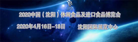 2020中國（沈陽）休閑食品及進(jìn)口食品博覽會(huì)