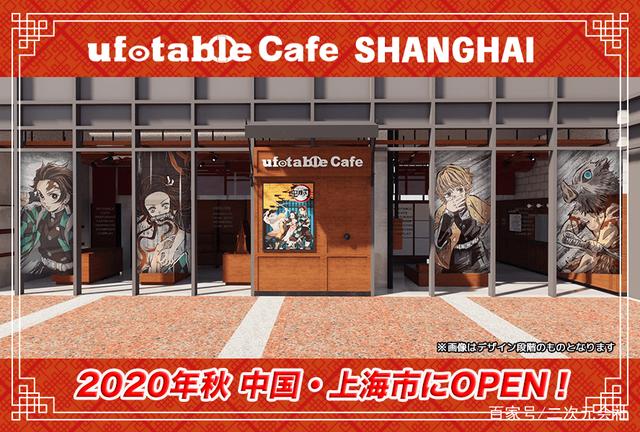 2020年秋、ufotablCafe上海開業(yè)決定！首次合作主題是「鬼滅之刃」