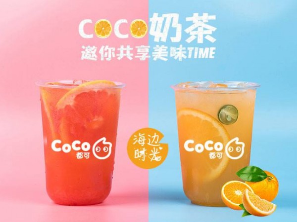 coco奶茶加盟費多少？信陽coco奶茶加盟怎么樣