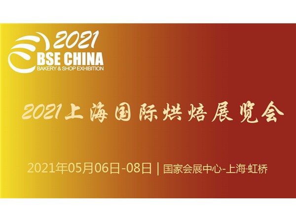 2021上海國際烘焙展覽會(huì)