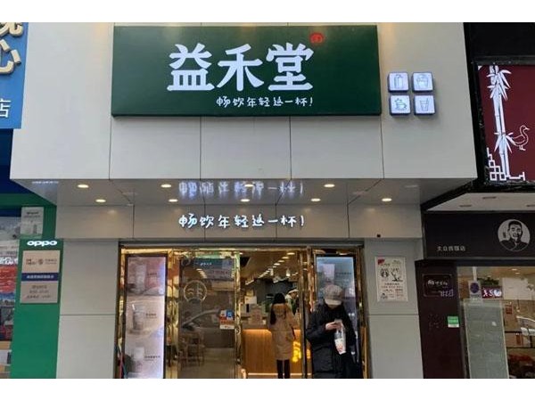 益禾堂加盟：十幾萬開個店，半年回本，春季誠邀加盟！