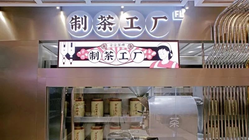 繼臟臟茶、臟臟包之后，這家品牌又把制茶工廠搬到了店里