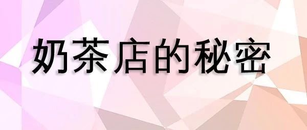 奶茶店的 個小秘密 被他公開了