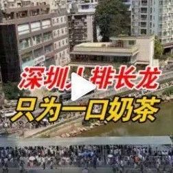 排隊人數(shù)超萬 茶顏悅色深圳亮相再刷屏