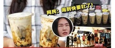 奶茶店不要再開了？黑糖珍珠“攻陷”馬來西亞