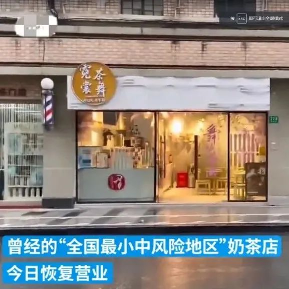 “最小中風(fēng)險(xiǎn)地區(qū)”奶茶店重新開門