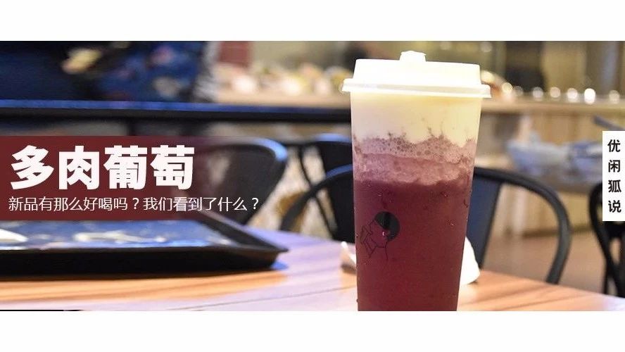 多肉葡萄！拿著星巴克到喜茶喝，我看到了什么？（附配方）