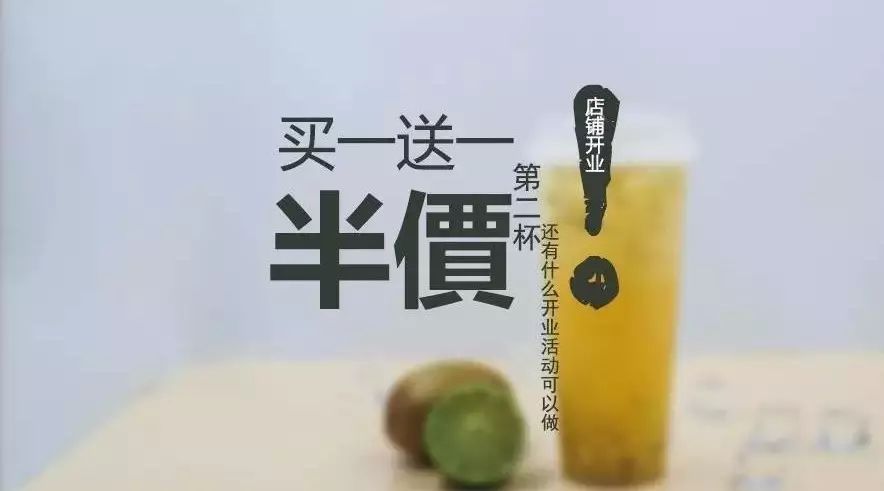 奶茶店開業(yè)除了買一送一還能做什么促銷活動(dòng)