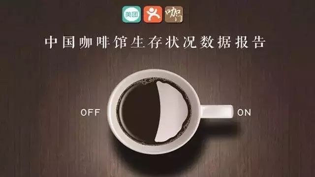 中國一共有多少咖啡館？它們的生存狀況如何？來看《咖門》的這份數(shù)據(jù)報(bào)告