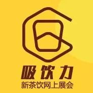 吸飲力｜眾合（廣州）食品設(shè)備有限公司入駐“吸飲力新茶展”