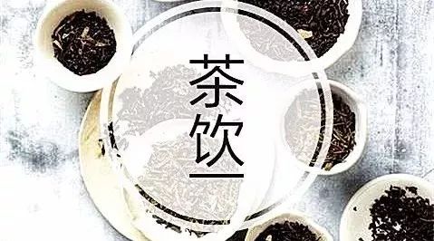 未來(lái)年茶飲用茶趨勢(shì)是什么?一個(gè)從業(yè) 年的“老兵”這樣說(shuō)