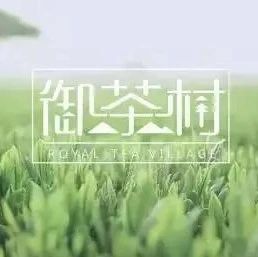 品牌展播｜杭州御茶村茶業(yè)有限公司