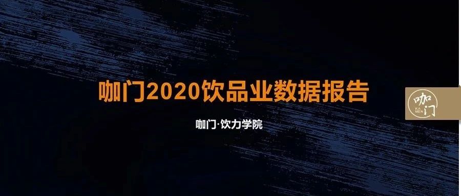 廣州茶飲店突破萬家！咖門飲品行業(yè)數(shù)據(jù)報告發(fā)布