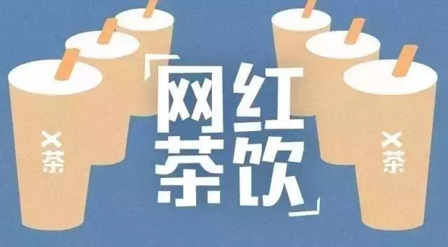 新茶飲大數(shù)據(jù)解讀： 年上半年關(guān)店數(shù)激增、二三線城市增長(zhǎng)迅速