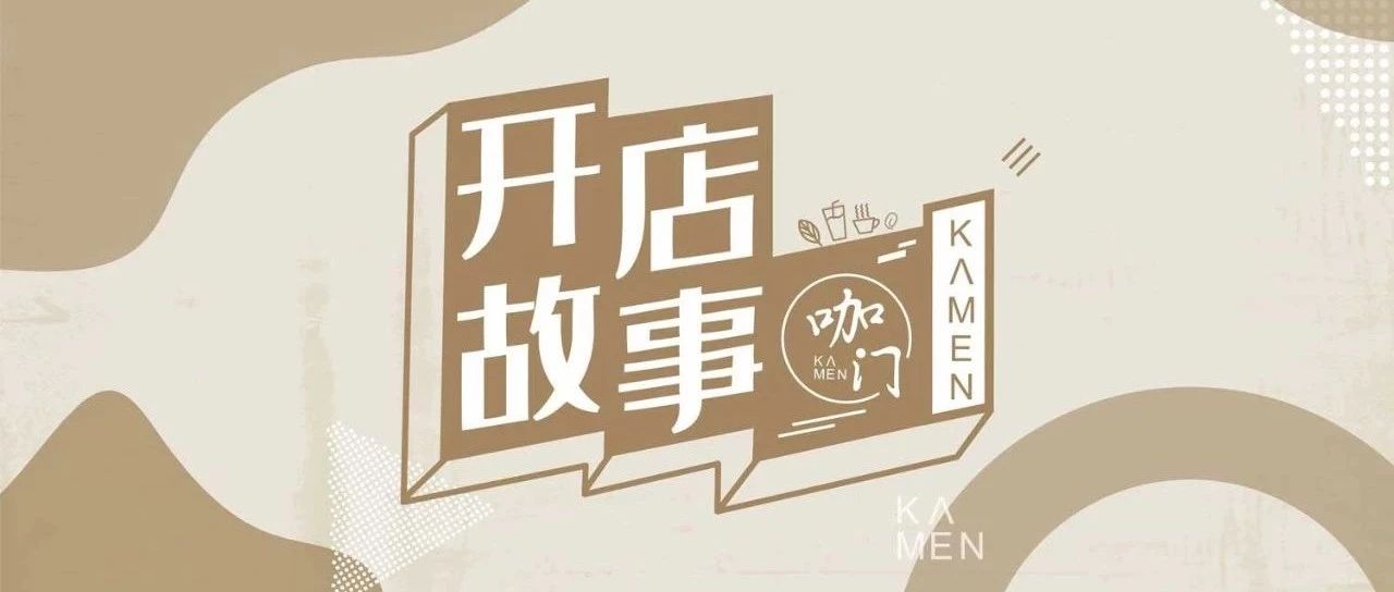 小咖啡館生存樣本：這 家店，憑什么都賺錢？