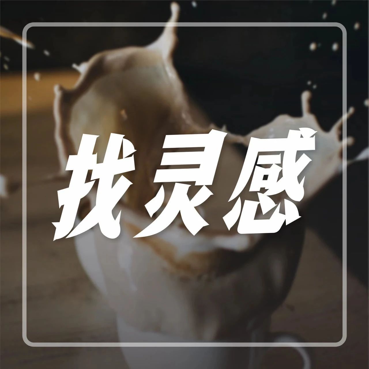 月 日，人齊聚鄭州，現(xiàn)場碰撞秋冬飲品靈感！