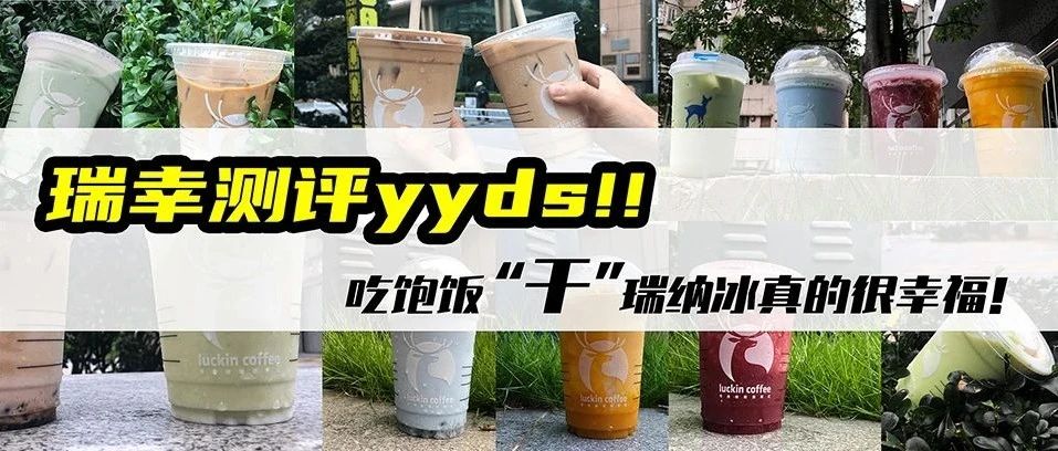 牛??！瑞幸瑞納冰yyds！！