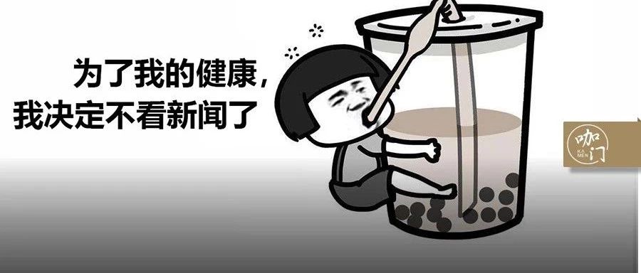 處在鄙視鏈最底端的奶茶，還要被“糖分超標(biāo)”傷害多久？