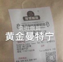 手沖視頻 | 如何沖煮黃金曼特寧？黃金曼特寧手沖數(shù)據(jù)