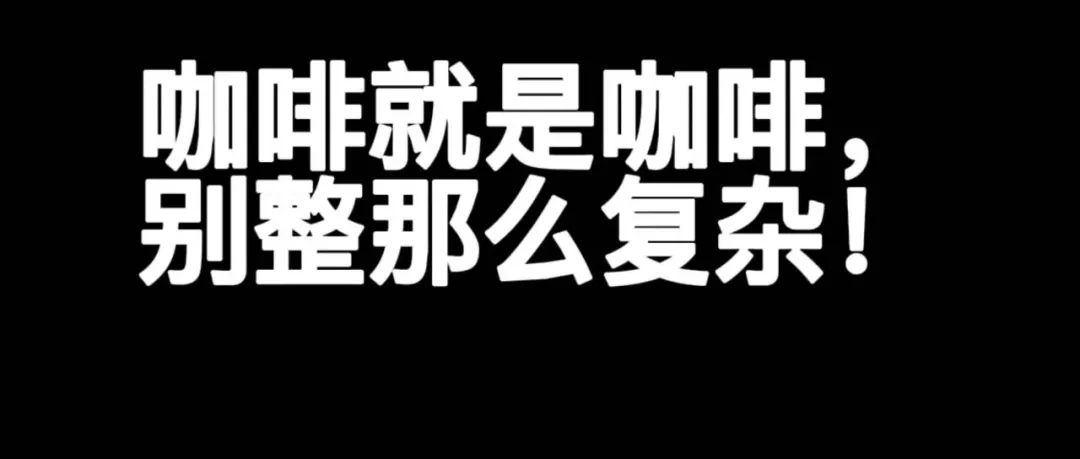 咖啡就是咖啡！搞什么鄙視鏈？