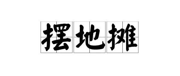 “地攤經濟，我還要開咖啡館嗎”?