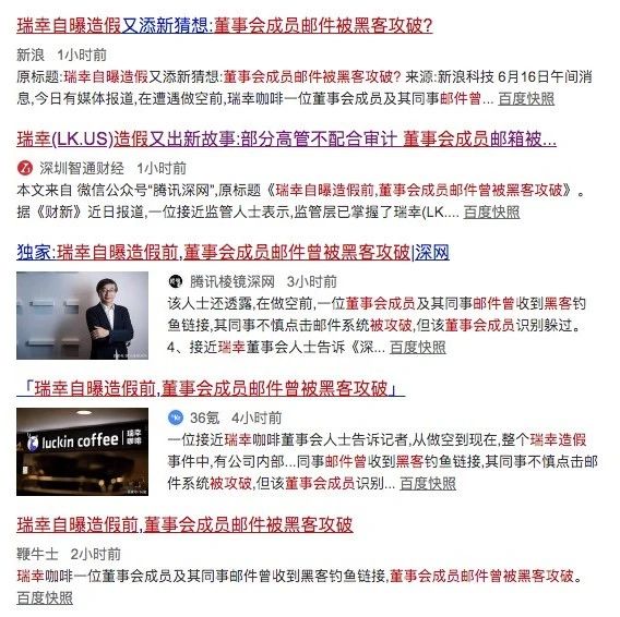 瑞幸自曝造假前董事會(huì)成員郵件曾被黑客攻破？？