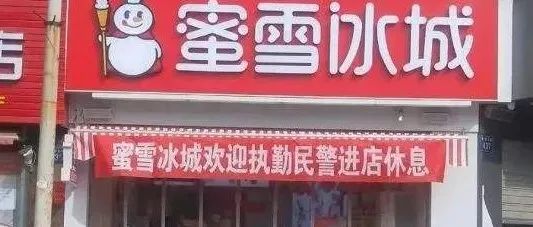 蜜雪冰城歡迎民警進店休息！