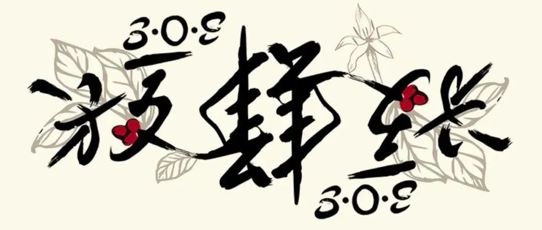 放肆生長，感恩有你！S.O.E COFFEE四周年慶正式官宣～