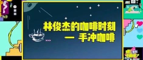 隔空赴約“云下午茶”，林俊杰自制手沖咖啡與餅干！