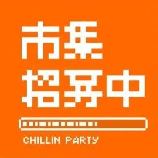 最后召集｜CHILLIN PARTY：咖啡和茶國(guó)潮靈感日廣州活動(dòng)招募