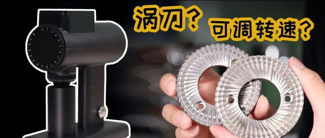 全網(wǎng)首發(fā)！泰摩首臺(tái)電磨【Sculptor雕刻家  】上手簡(jiǎn)評(píng)