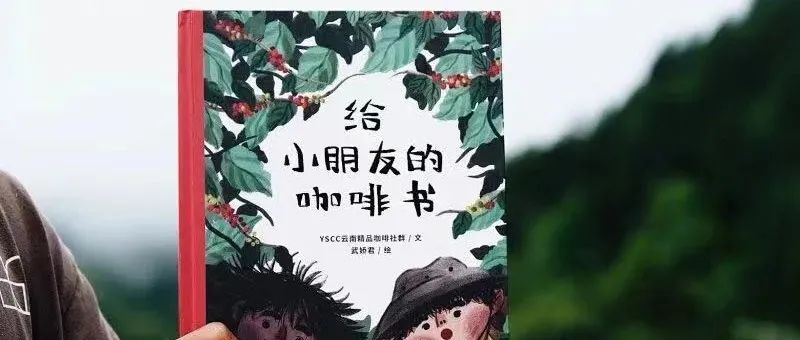 新書預(yù)售｜六一節(jié)《給小朋友的咖啡書》！